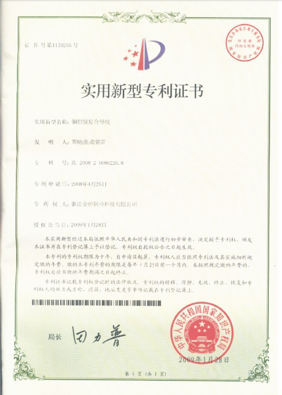 金桥铜业-专利证书