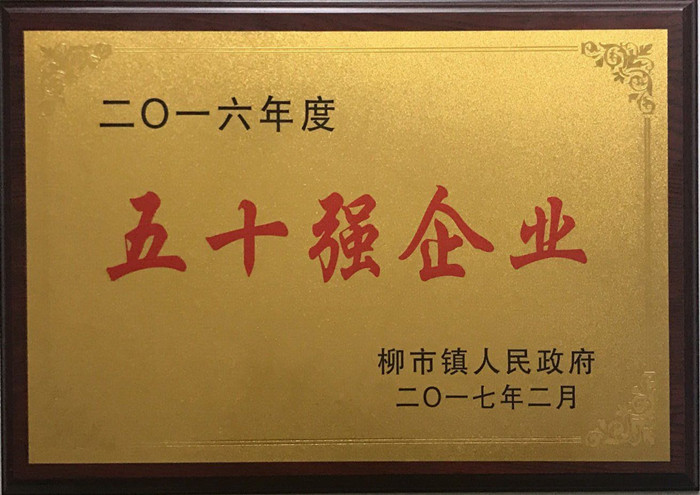 金桥铜业柳市镇50强企业