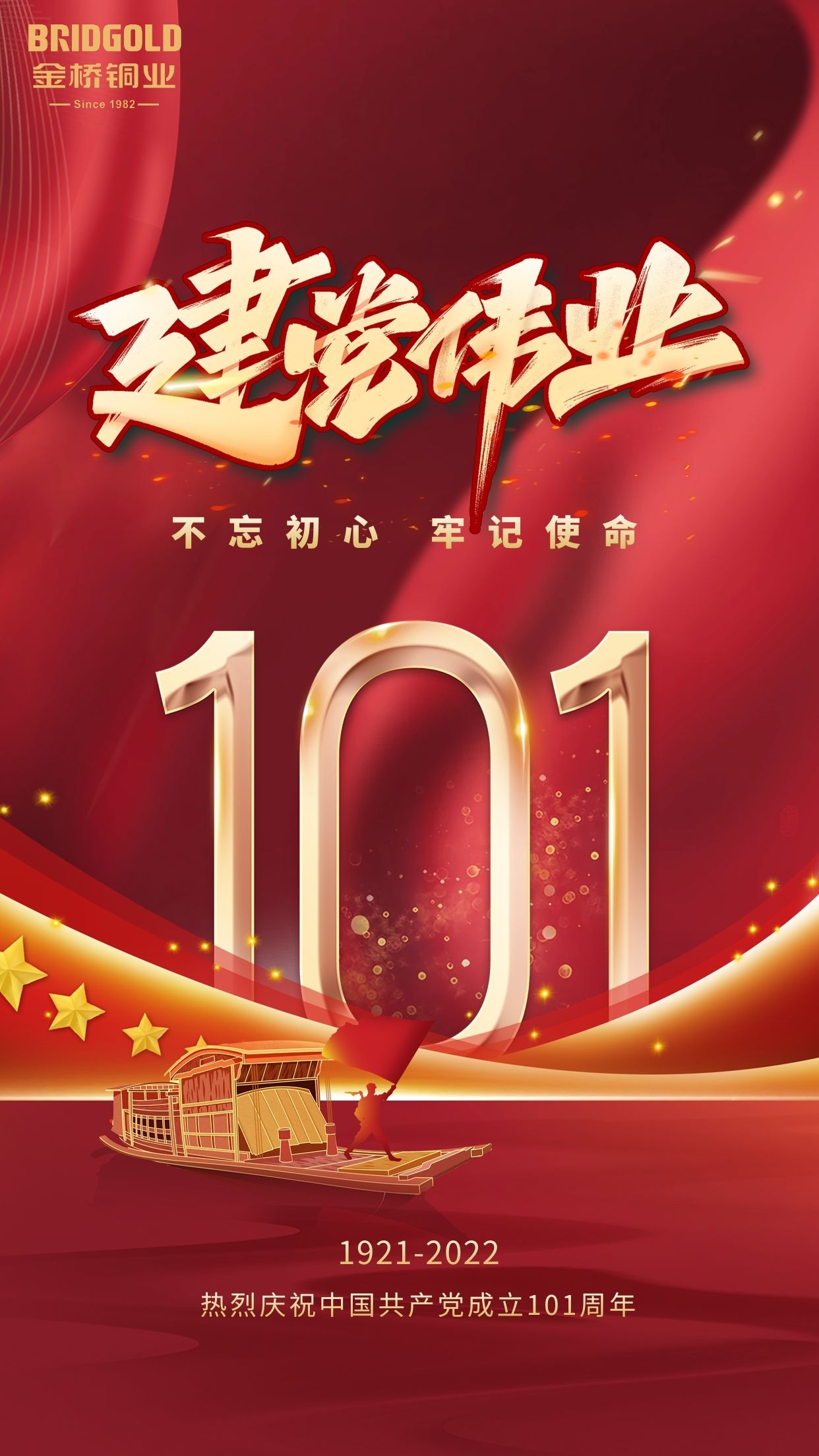 庆祝中国共产党成立101周年