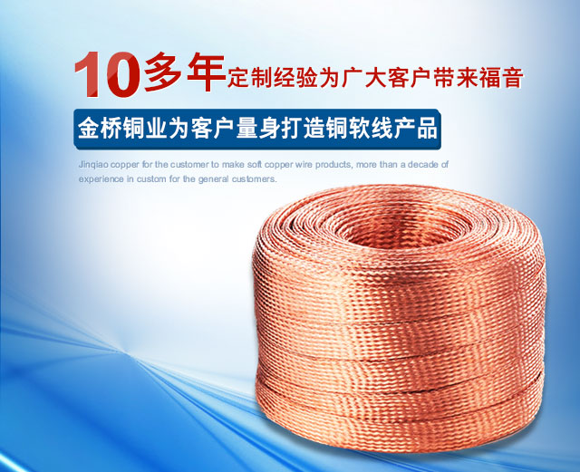 金桥铜编织线