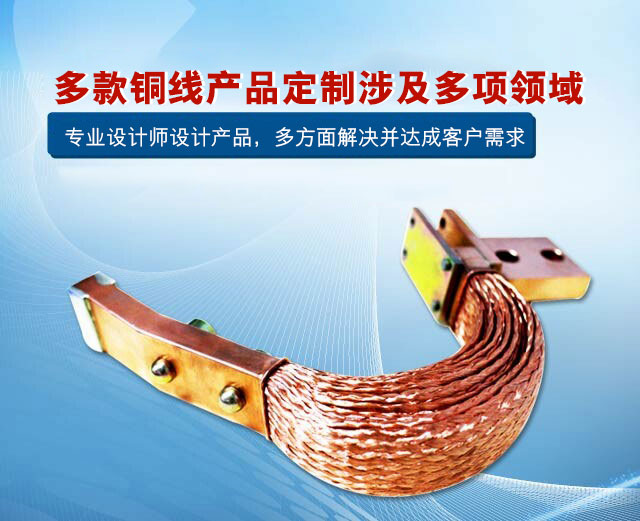 金桥铜线软连接定制